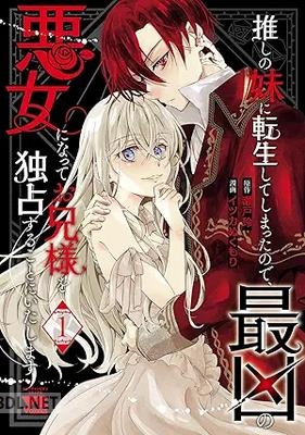 [イツカぬくもり×瀬戸玲] 推しの妹に転生してしまったので、最凶の悪女になってお兄様を独占することにいたします 第01巻