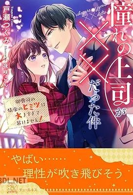[戸瀬つぐみ] 憧れの上司が××だった件 御曹司の情事のヒミツは大きすぎて暴けません！【イラスト付】 全05巻