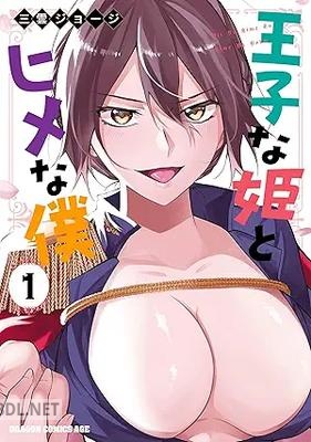 [三雲ジョージ] 王子な姫とヒメな僕 第01巻