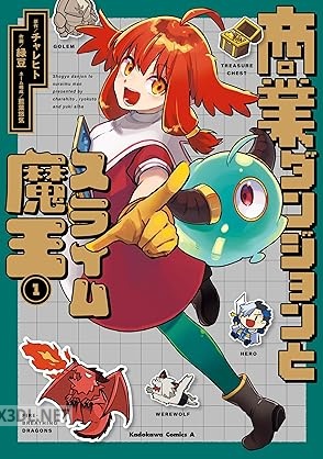 [緑豆×チャレヒト] 商業ダンジョンとスライム魔王 全03巻