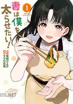 [栗栖ひよ子×すずの志侑] 妻は僕を太らせたい！ 全04巻