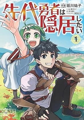 [延川祐子×井々田K] 先代勇者は隠居したい 全02巻