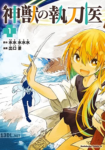 [出口景×水水水水水] 神獣の執刀医 全03巻