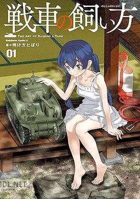 [明け方とばり] 戦車の飼い方 第01巻