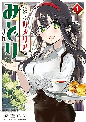 [依澄れい] 純喫茶カメリアのみどりさん 全03巻