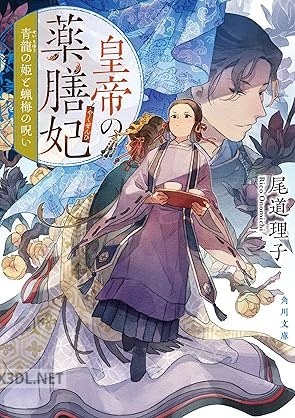 [尾道理子] 皇帝の薬膳妃 第01-06巻