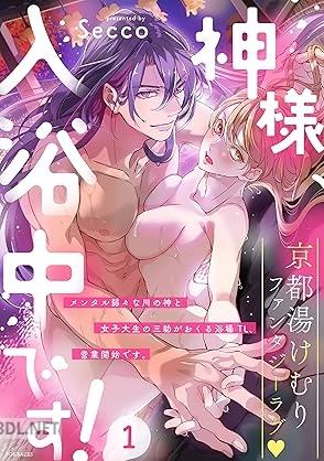 [Secco] 神様、入浴中です！ 第01-02巻