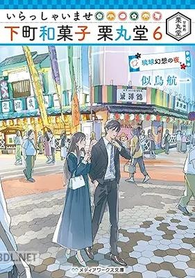 [似鳥航一] いらっしゃいませ 下町和菓子 栗丸堂 第01-06巻