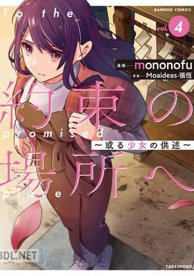 [mononofu] 約束の場所へ ～或る少女の供述～ 全04巻