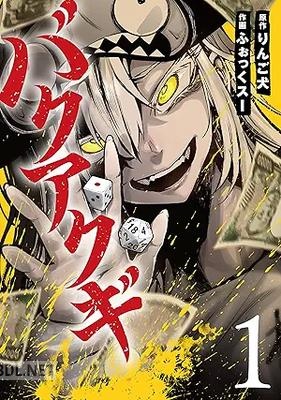 [りんご犬×ふぉっくスー] バクアクギ 第01巻