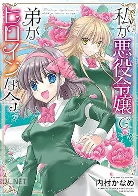 [内村かなめ] 私が悪役令嬢で弟がヒロインな今
