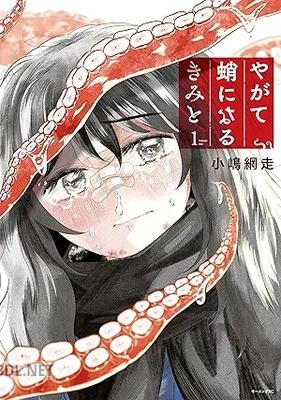 [小嶋網走] やがて蛸になるきみと 第01巻
