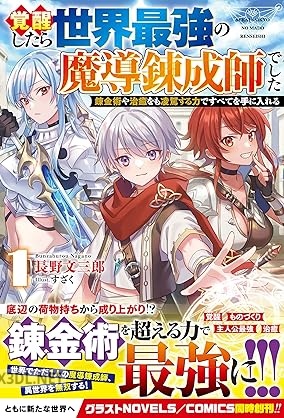 [長野文三郎] 覚醒したら世界最強の魔導錬成師でした 第01-02巻