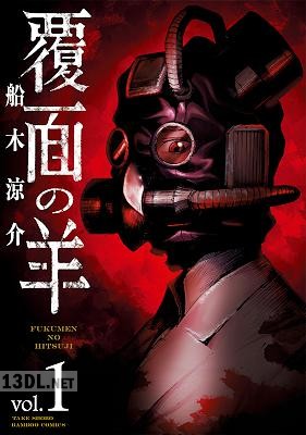 [船木涼介] 覆面の羊 全06巻