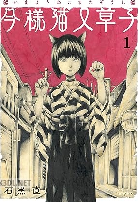 [石黒直] 今様猫又草子 全03巻