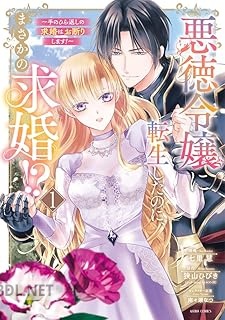 [七里慧×狭山ひびき] 悪徳令嬢に転生したのに、まさかの求婚！？ 全03巻