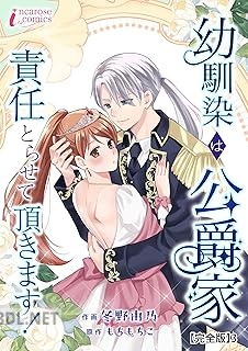 [冬野由乃×もちもちこ] 幼馴染は公爵家 責任とらせて頂きます！ 第01-04巻