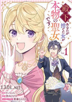 [さっちゃん×狭山ひびき] 殿下、あなたが捨てた女が本物の聖女です 第01-03巻
