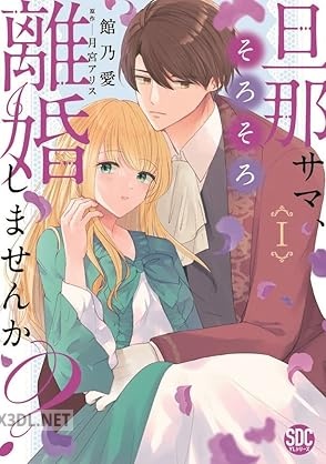 [館乃愛×月宮アリス] 旦那サマ、そろそろ離婚しませんか？ 第01-04巻