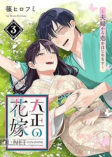 [篠ヒロフミ×エトワール編集部] 大正の花嫁～夫婦から恋をはじめます～ 全03巻