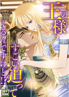 [知音動漫] この王様すごい迫ってくるんですけど！？～古代エジプトに転生した私～ 全09巻