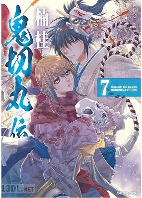 [楠桂] 鬼切丸伝 第01-21巻