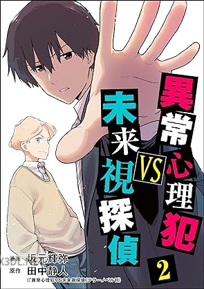 [坂元輝弥×田中静人] 異常心理犯VS未来視探偵 第01-03巻