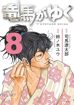 [司馬遼太郎×鈴ノ木ユウ] 竜馬がゆく 第01-10巻