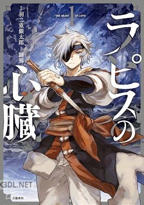 [羽二重銀太郎×路那] ラピスの心臓 第01-02巻