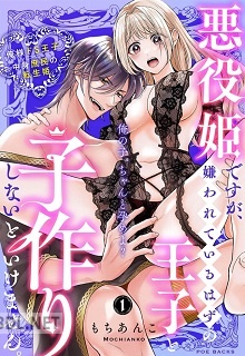 [もちあんこ] 悪役姫ですが、嫌われているはずの王子と子作りしないといけません。 第01-02巻