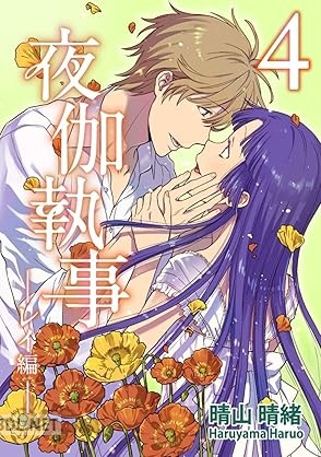 [晴山晴緒] 夜伽執事－レイ編－ 第01-04巻