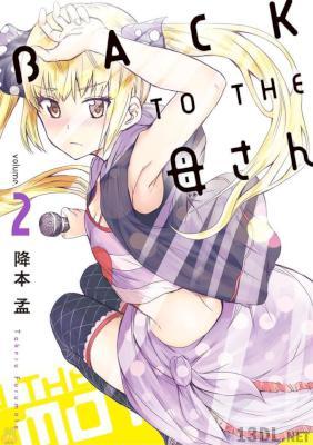 [降本孟] BACK TO THE 母さん 全03巻