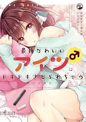 [アンソロジー] 最強かわいいアイツ（♂）にドキドキさせられちゃうアンソロジー