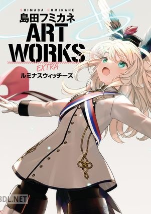 島田フミカネ ART WORKS EXTRA ルミナスウィッチーズ [DL版]