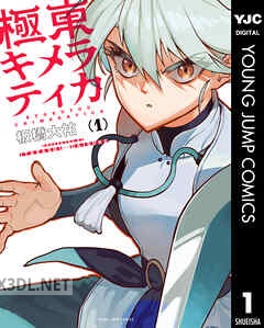 [板橋大祐] 極東キメラティカ 第01-03巻