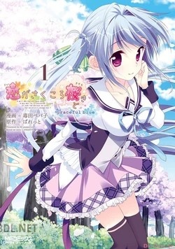 [毒田ペパ子] 恋がさくころ桜どき Graceful blue 全03巻