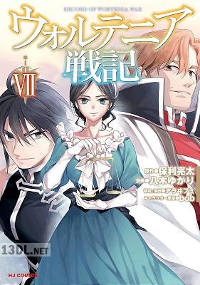 [八木ゆかり×保利亮太] ウォルテニア戦記 第01-11巻