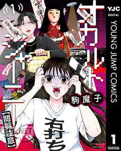 [駒魔子] オカルトジャーニー 第01-02巻