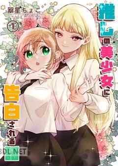 [翠星ちょこ] 推しの美少女に告白される話 全02巻