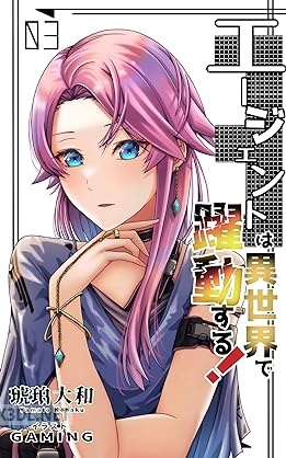 [琥珀大和] エージェントは異世界で躍動する！ 第01-04巻