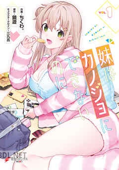 [ちくわ。×鏡遊×三九呂] 妹はカノジョにできないのに 第01-03巻