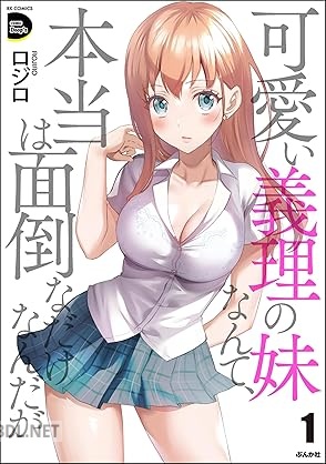 [ロジロ] 可愛い義理の妹なんて、本当は面倒なだけなんだが 第01-02巻