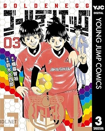 [横幕智裕×鈴木大四郎] ゴールデンエッグ 第01-03巻