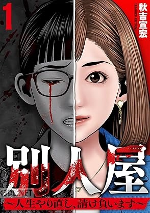 [秋吉宣宏] 別人屋～人生やり直し、請け負います～ 第01-05巻