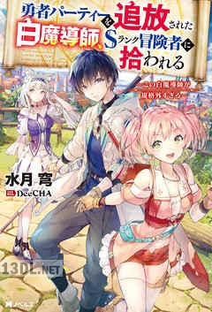 [水月穹] 勇者パーティーを追放された白魔導師、Sランク冒険者に拾われる 第01-06巻