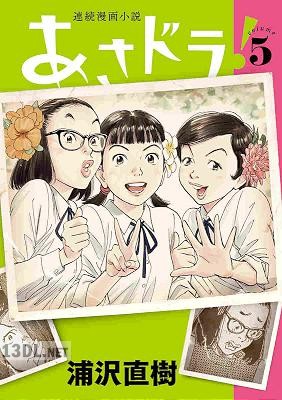 [浦沢直樹] あさドラ！ 第01-09巻