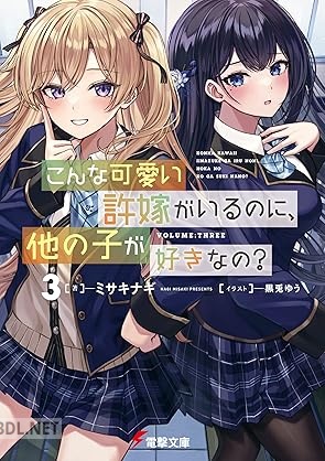 [ミサキナギ] こんな可愛い許嫁がいるのに、他の子が好きなの？ 第01-03巻