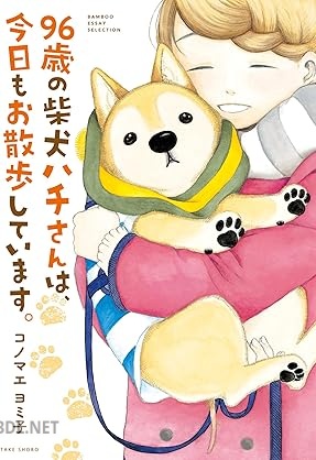 [コノマエヨミ子] 96歳の柴犬ハチさんは、今日もお散歩しています。
