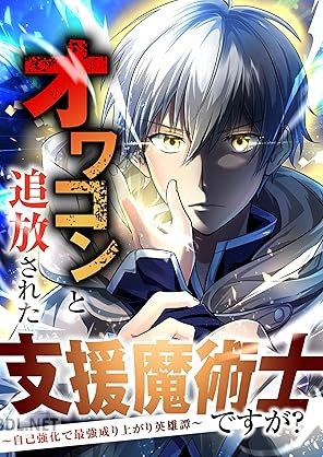 [マスヤマタケヒト×久宝巧×SORAJIMA] オワコンと追放された支援魔術士ですが？ 第01巻