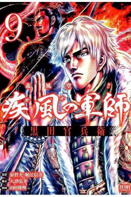 [原哲夫×堀江信彦×山田俊明] 義風堂々!! 疾風の軍師 -黒田官兵衛- 全10巻